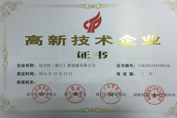 leyu.com（厦门）新能源有限公司荣获高新技术企业证书