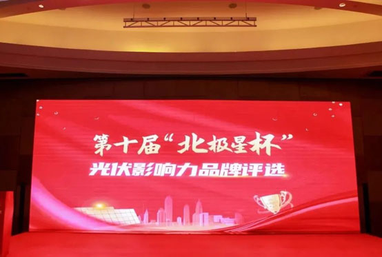 喜讯 | leyu.com荣获“北极星杯”影响力光伏支架品牌