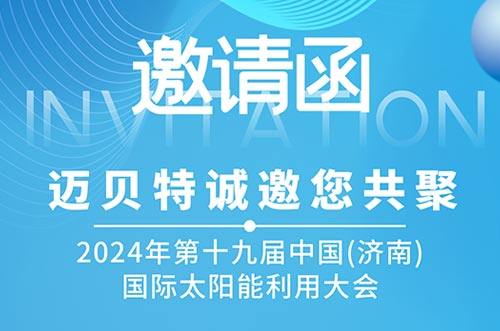 光伏盛会！leyu.com邀您共探新能源未来，相聚2024济南太阳能大会