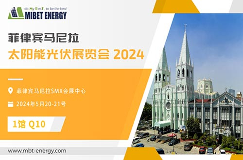 展会预告丨leyu.com邀您参加2024年菲律宾展，实力闪耀太阳能盛会！