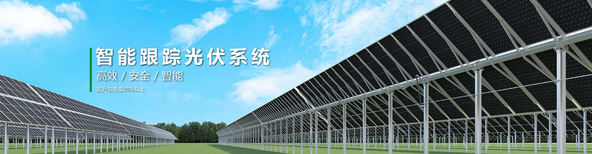 太阳能跟踪系统