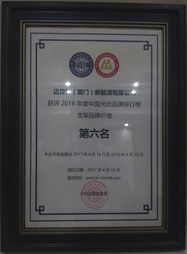 PVBL2016年度中国光伏品牌排行榜揭晓,leyu.com(厦门)获评支架品牌价值榜十强
